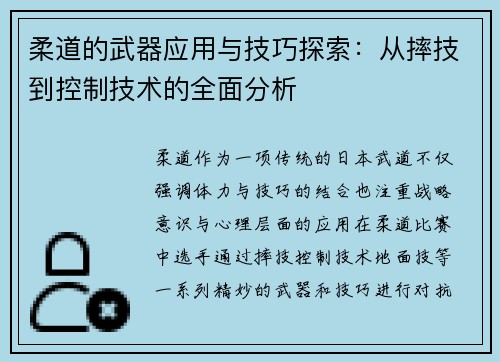 柔道的武器应用与技巧探索：从摔技到控制技术的全面分析