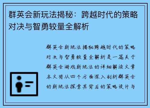 群英会新玩法揭秘：跨越时代的策略对决与智勇较量全解析