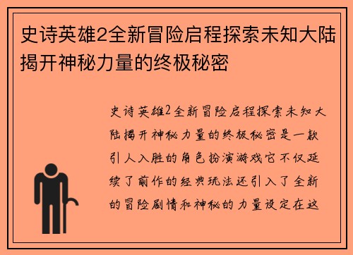 史诗英雄2全新冒险启程探索未知大陆揭开神秘力量的终极秘密 史诗英雄2全新冒险启程探索未知大陆揭开神秘力量的终极秘密