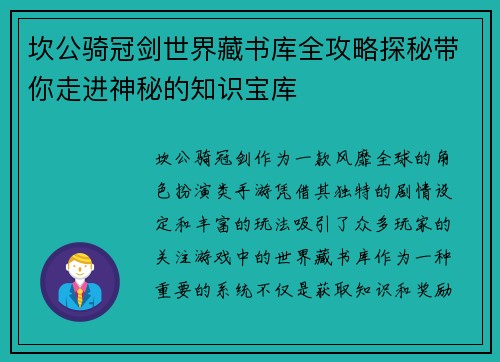坎公骑冠剑世界藏书库全攻略探秘带你走进神秘的知识宝库 坎公骑冠剑世界藏书库全攻略探秘带你走进神秘的知识宝库