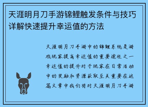 天涯明月刀手游锦鲤触发条件与技巧详解快速提升幸运值的方法 天涯明月刀手游锦鲤触发条件与技巧详解快速提升幸运值的方法