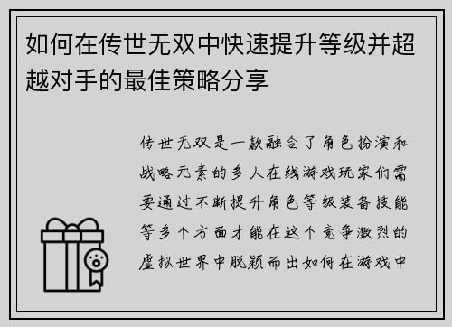 如何在传世无双中快速提升等级并超越对手的最佳策略分享 如何在传世无双中快速提升等级并超越对手的最佳策略分享