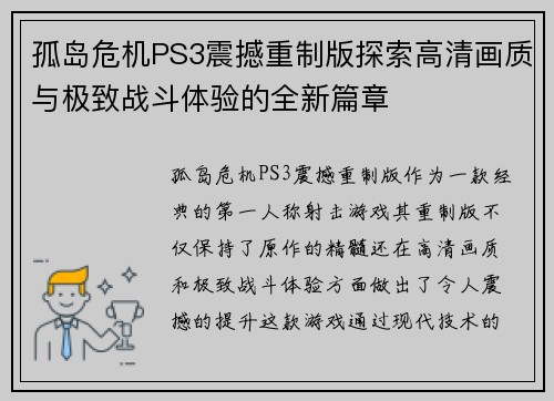 孤岛危机PS3震撼重制版探索高清画质与极致战斗体验的全新篇章