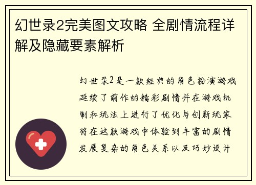 幻世录2完美图文攻略 全剧情流程详解及隐藏要素解析