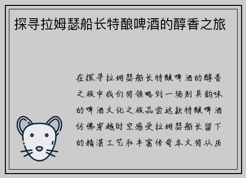探寻拉姆瑟船长特酿啤酒的醇香之旅 探寻拉姆瑟船长特酿啤酒的醇香之旅