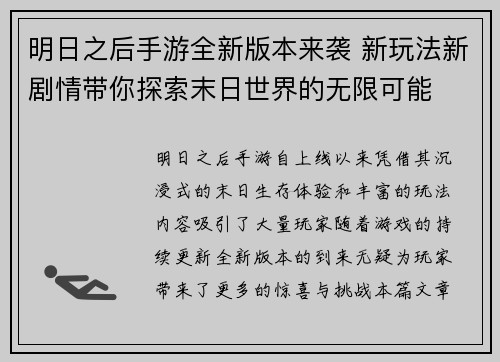 明日之后手游全新版本来袭 新玩法新剧情带你探索末日世界的无限可能 明日之后手游全新版本来袭 新玩法新剧情带你探索末日世界的无限可能