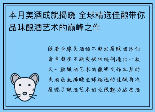 本月美酒成就揭晓 全球精选佳酿带你品味酿酒艺术的巅峰之作 本月美酒成就揭晓 全球精选佳酿带你品味酿酒艺术的巅峰之作