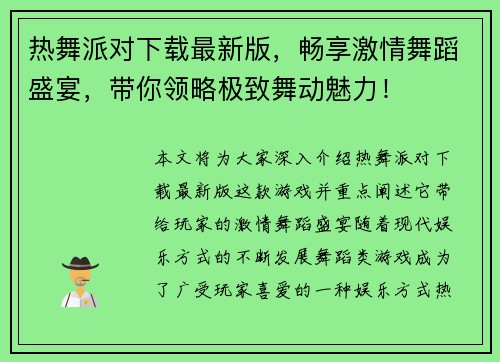 热舞派对下载最新版,畅享激情舞蹈盛宴,带你领略极致舞动魅力! 热舞派对下载最新版,畅享激情舞蹈盛宴,带你领略极致舞动魅力!