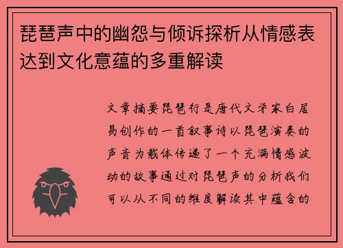 琵琶声中的幽怨与倾诉探析从情感表达到文化意蕴的多重解读
