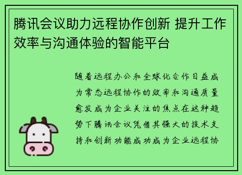 /uploads/images/20260614/teng-xun-hui-yi-zhu-li-yuan-cheng-xie-zuo-chuang-xin-ti-sheng-gong-zuo-xiao-lyu-yu-gou-tong-ti-yan-de-zhi-neng-ping-tai.webp