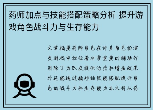 药师加点与技能搭配策略分析 提升游戏角色战斗力与生存能力