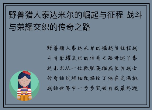 野兽猎人泰达米尔的崛起与征程 战斗与荣耀交织的传奇之路