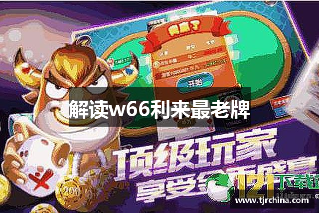 解读w66利来最老牌