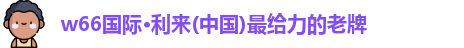 w66利来最老牌